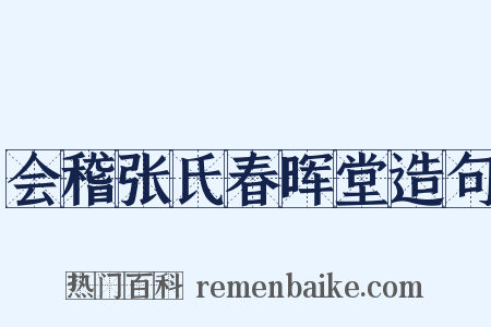 会稽张氏春晖堂造句是什么意思的图片